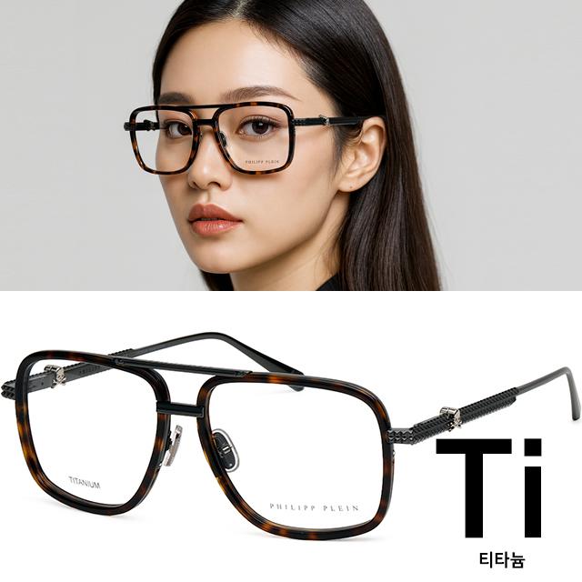필립플레인 안경테 VPP063V 0593 프리미엄 티타늄 안경 남녀공용 패션 안경테