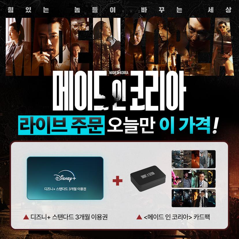 디즈니+ [메이드 인 코리아] 공개 기념 라이브 판매