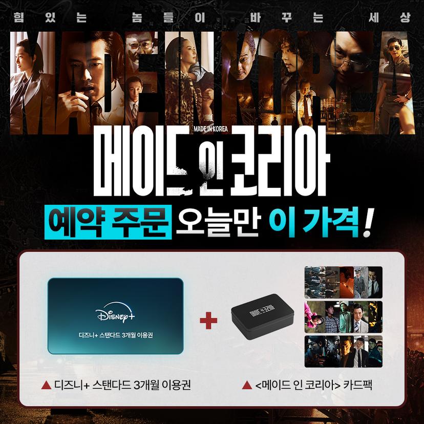 디즈니+ [메이드 인 코리아] 공개 기념 예약 판매